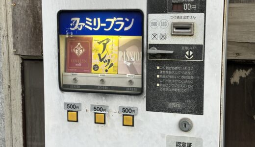 コンドーム（スキン）の自動販売機