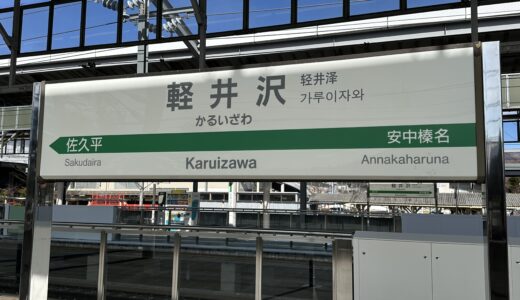 軽井沢駅の駅名版