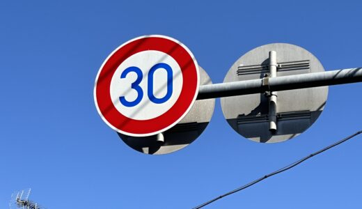 30キロの速度制限の道路標識