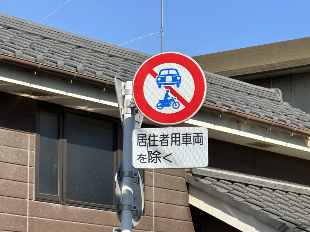 自動車とバイクの通行止め標識（居住者用車両を除く）