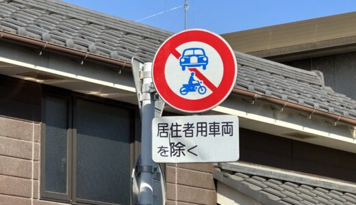 自動車とバイク、通行禁止の標識（居住者用車両を除く）
