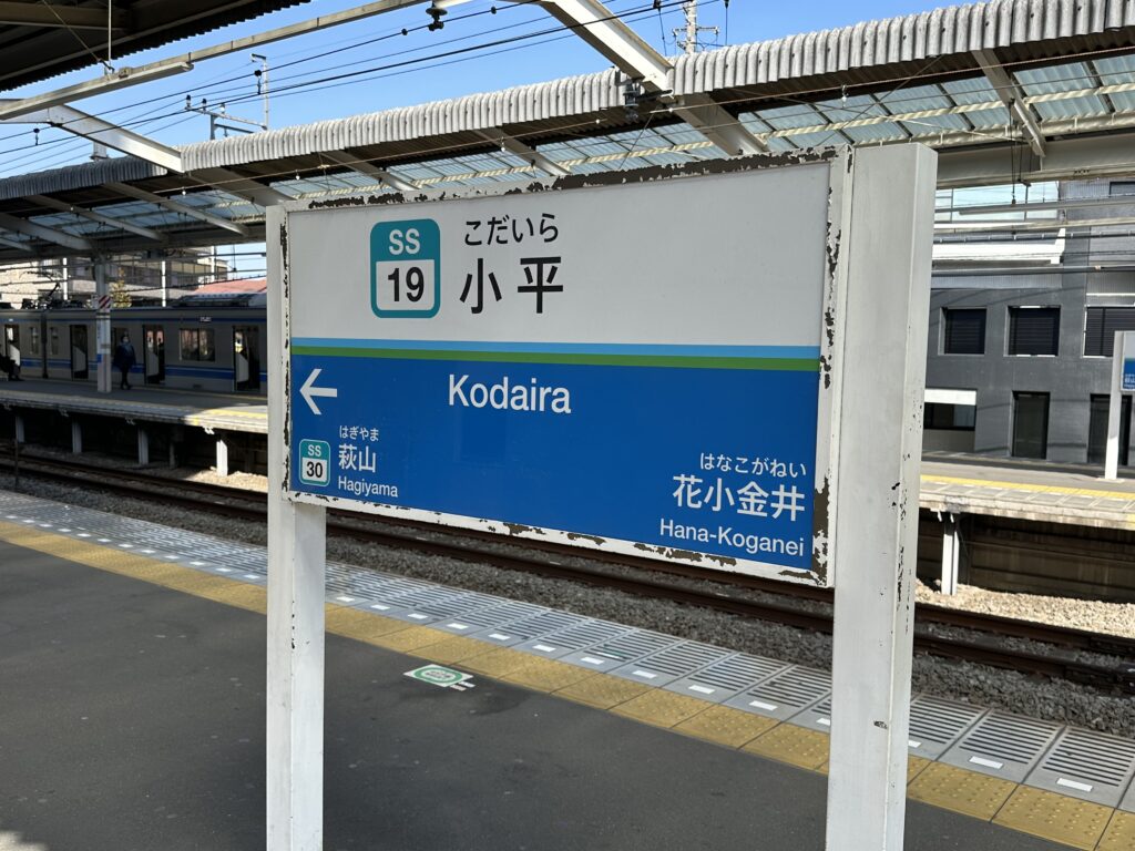 小平駅の駅名板