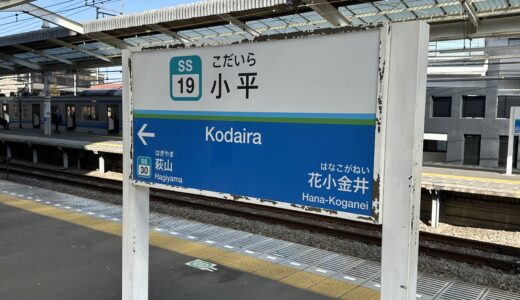 小平駅の駅名板
