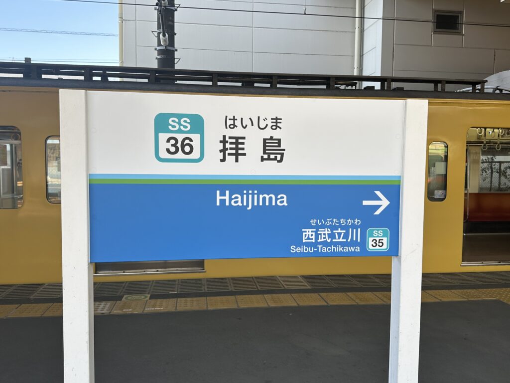 拝島駅の駅名板