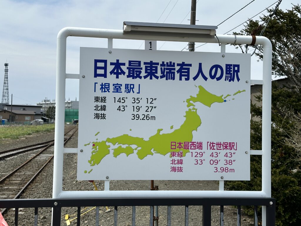 日本最東端友人の駅