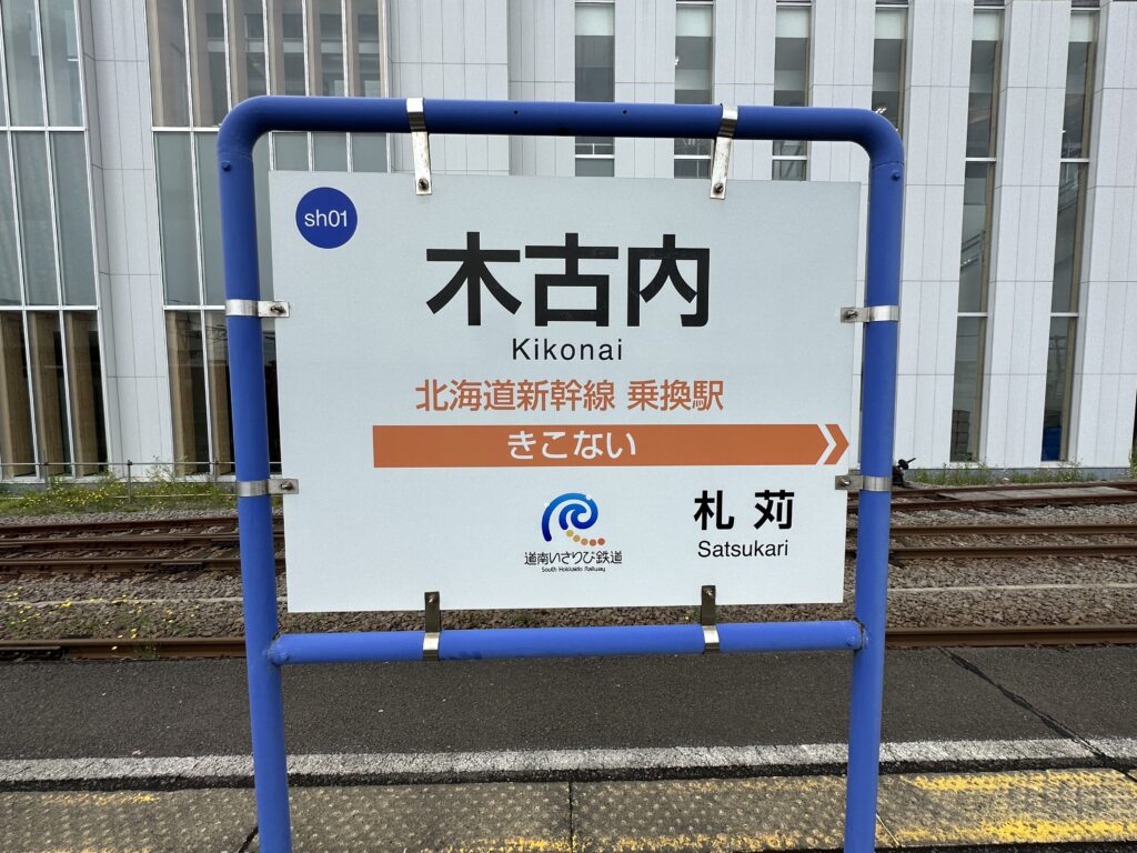 木古内駅の駅名板