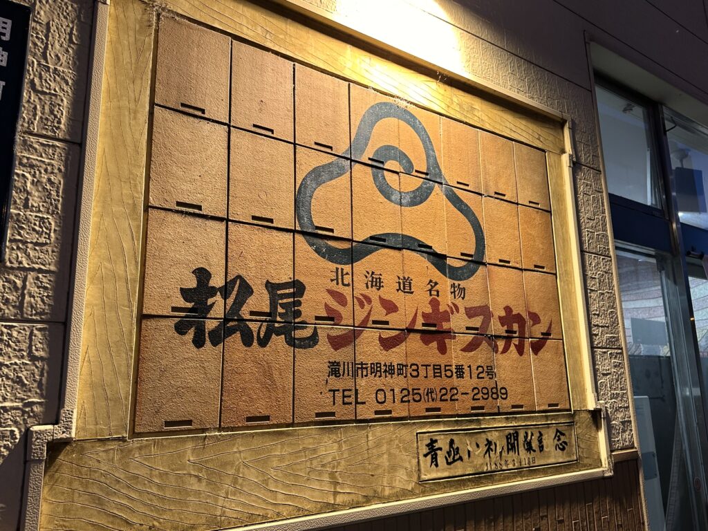 松尾ジンギスカン本店
