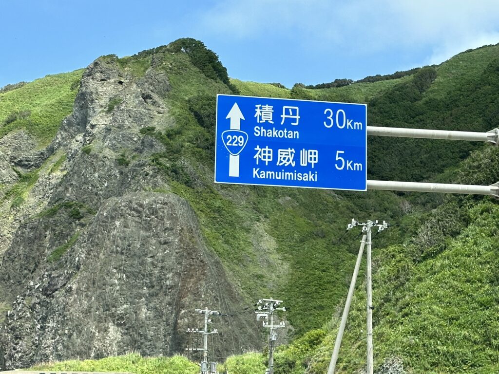 積丹と神威岬の道路標識