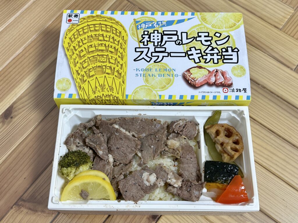 神戸のレモンステーキ弁当（淡路屋）