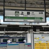 上野駅の駅名板