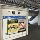 福井駅の駅名板