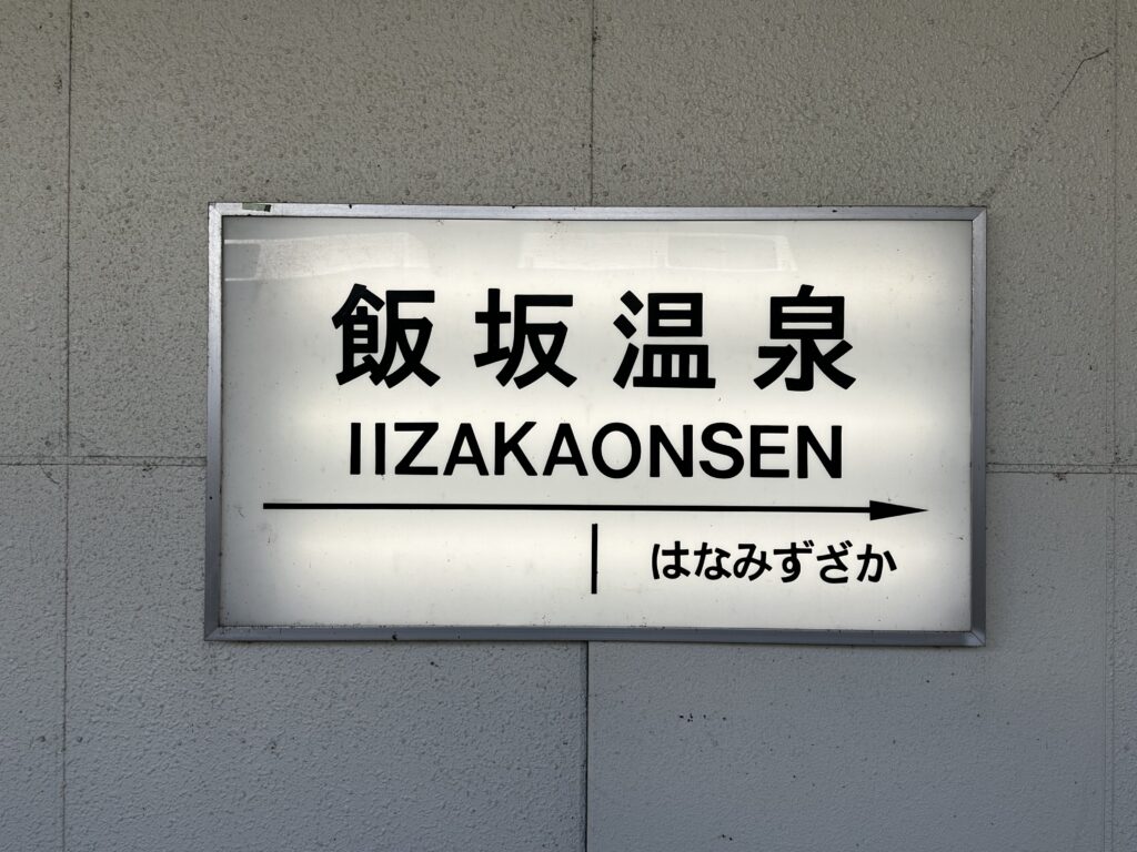 飯坂温泉駅の駅名標