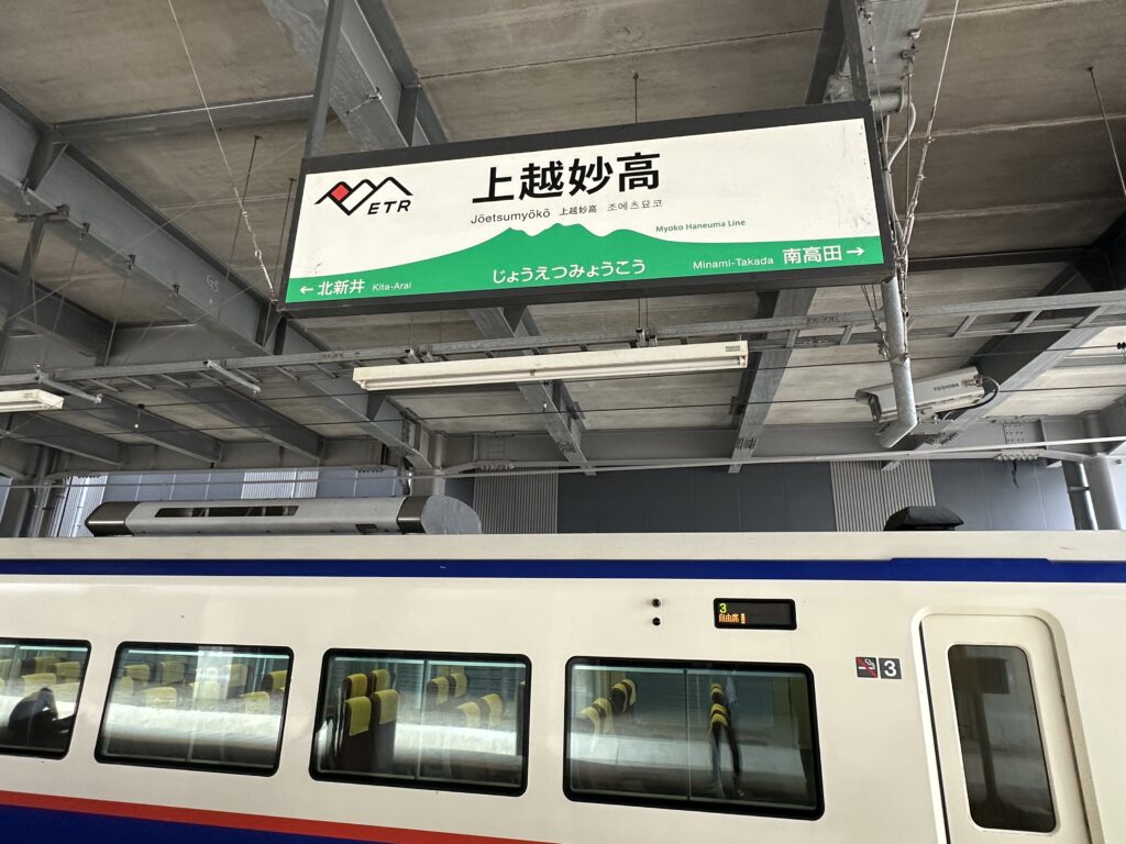 上越妙高駅の駅名板（えちごトキめき鉄道）