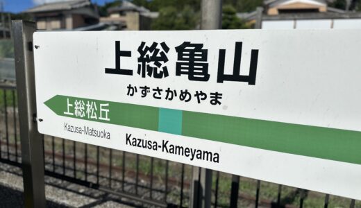 上総亀山駅の駅名標