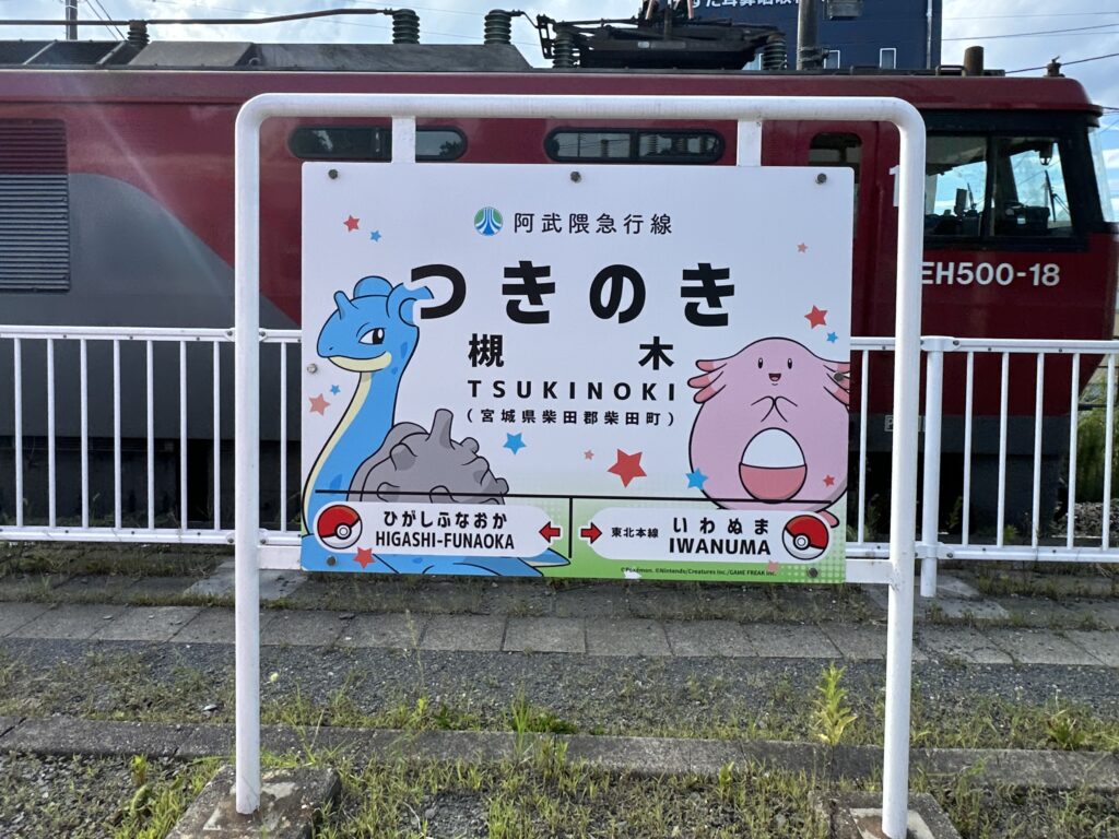 槻木駅の駅名標（阿武隈急行）