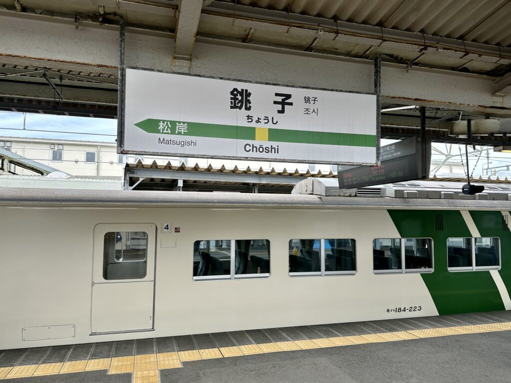 銚子駅の駅名標