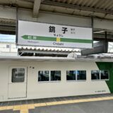 銚子駅の駅名板