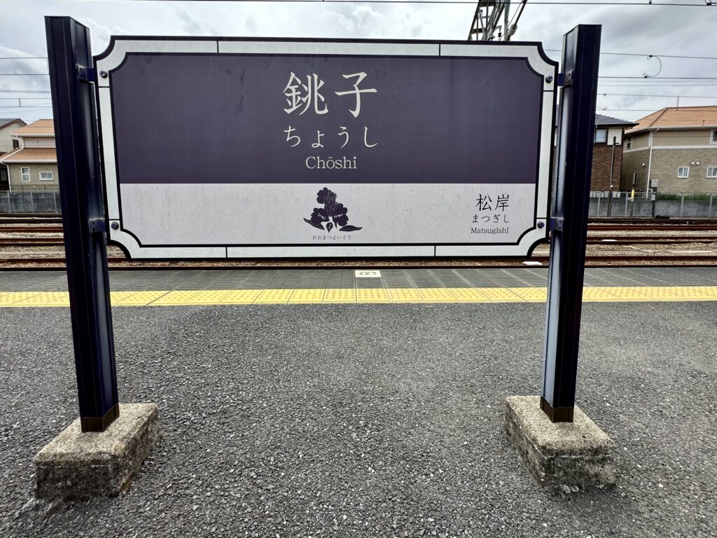 銚子駅の駅名標