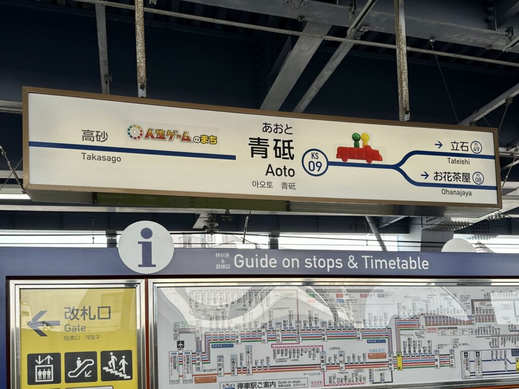 青砥駅の駅名標