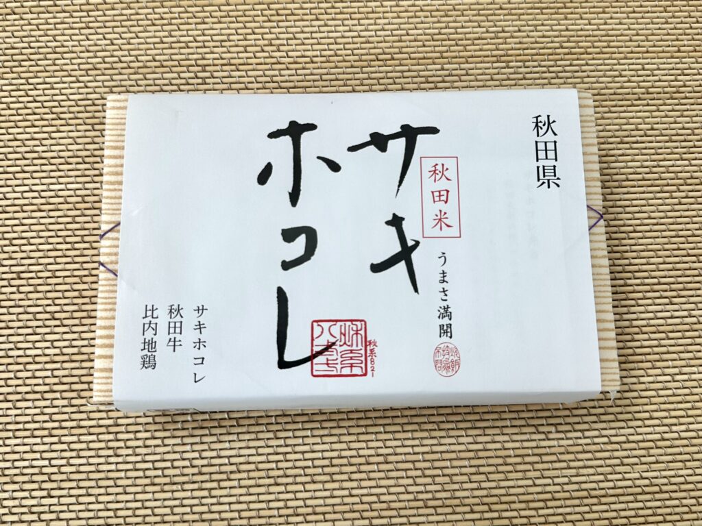 サキホコレ弁当（秋田の関根屋）