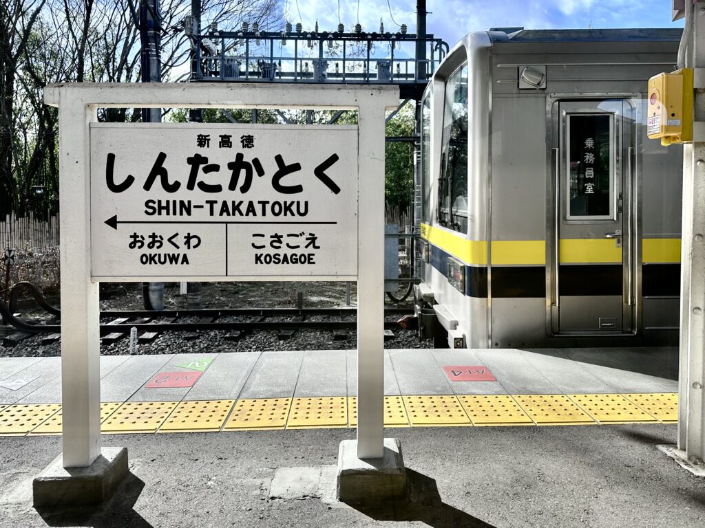 新高徳駅の駅名標