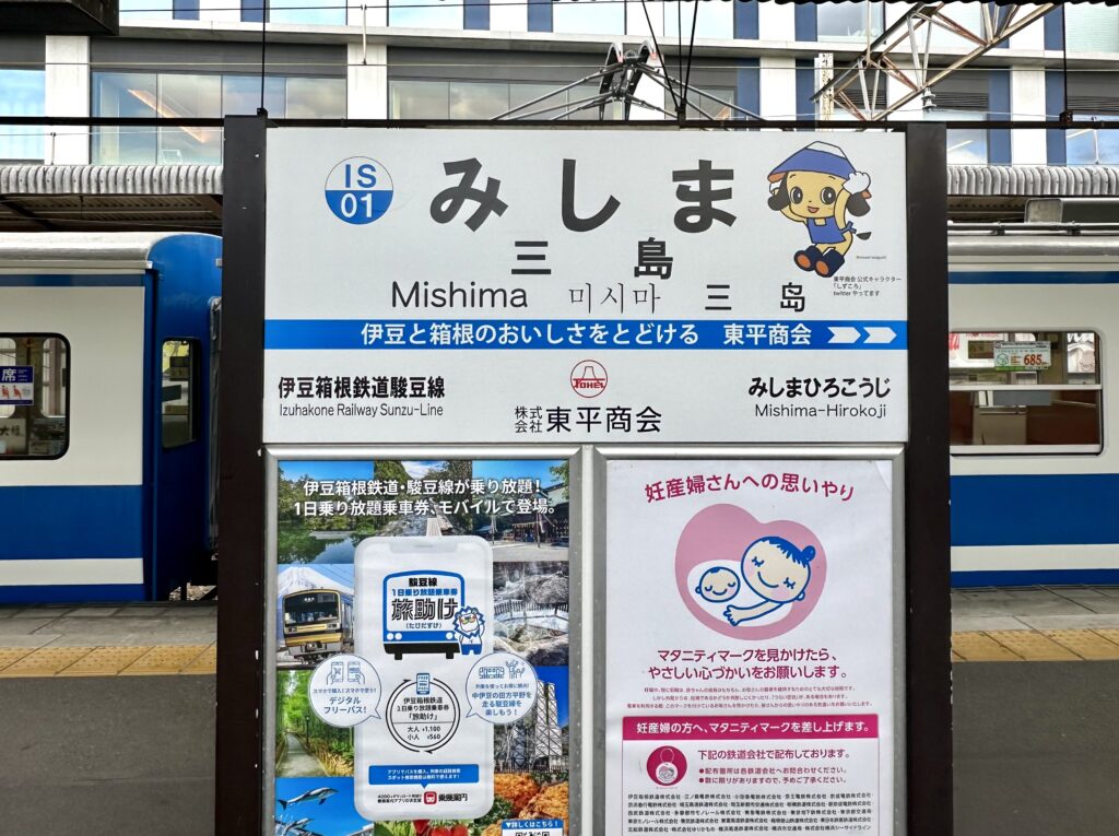 伊豆箱根鉄道駿豆線の三島駅