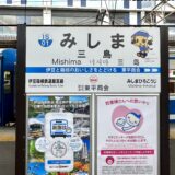 伊豆箱根鉄道駿豆線の三島駅