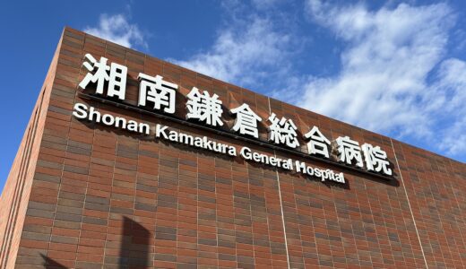 湘南鎌倉総合病院と先端医療センター（桐島聡とマスコミなど）