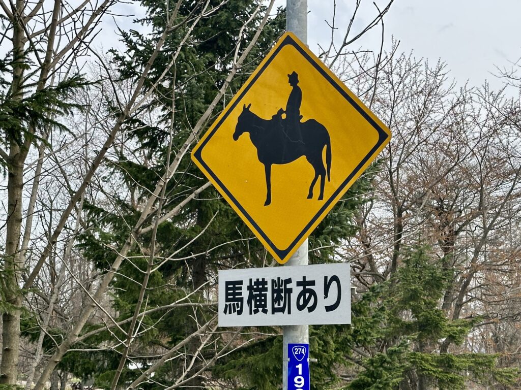 動物注意（馬）