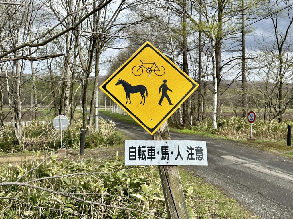 自転車・馬・人注意
