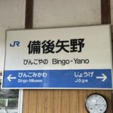 備後矢野駅の駅名標