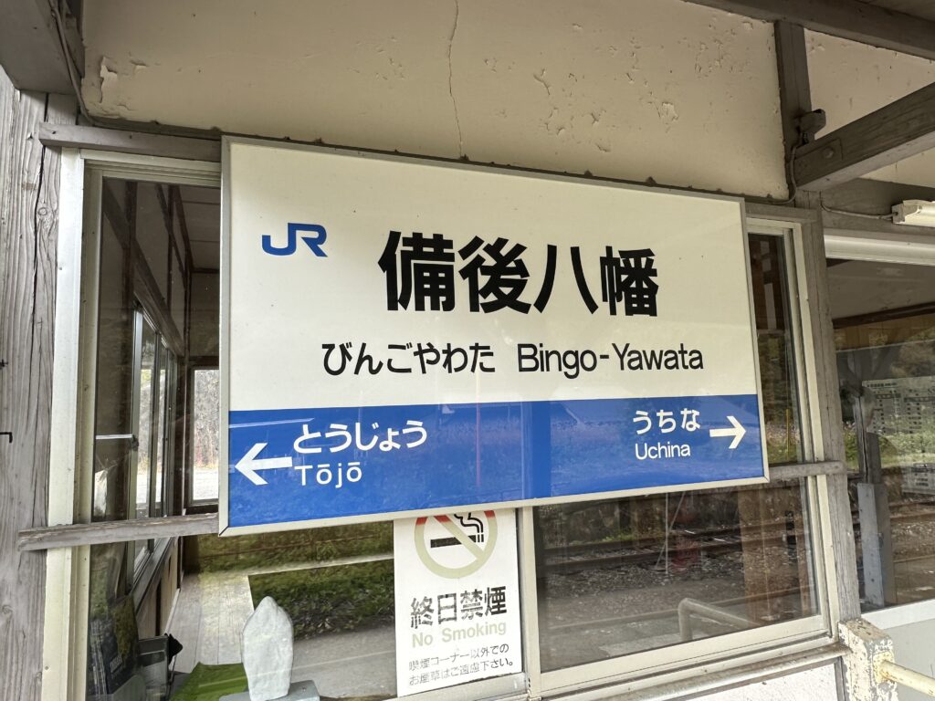 備後八幡駅の駅名標