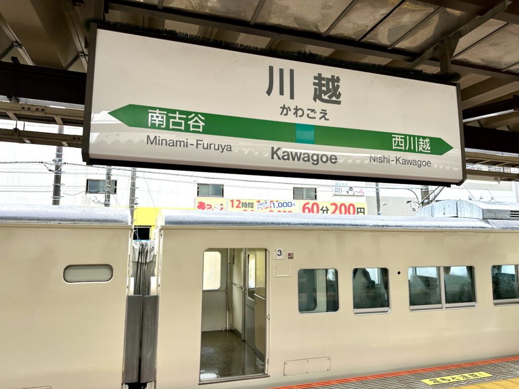 川越駅の駅名標