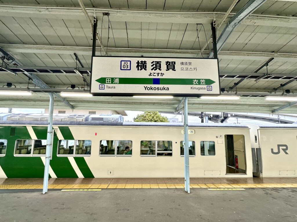 横須賀駅の駅名標