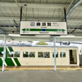 横須賀駅の駅名標