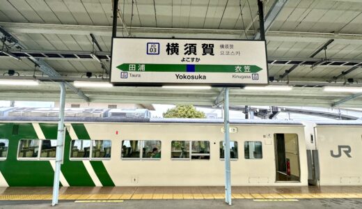 横須賀駅の駅名板