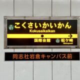 国際会館駅の駅名標
