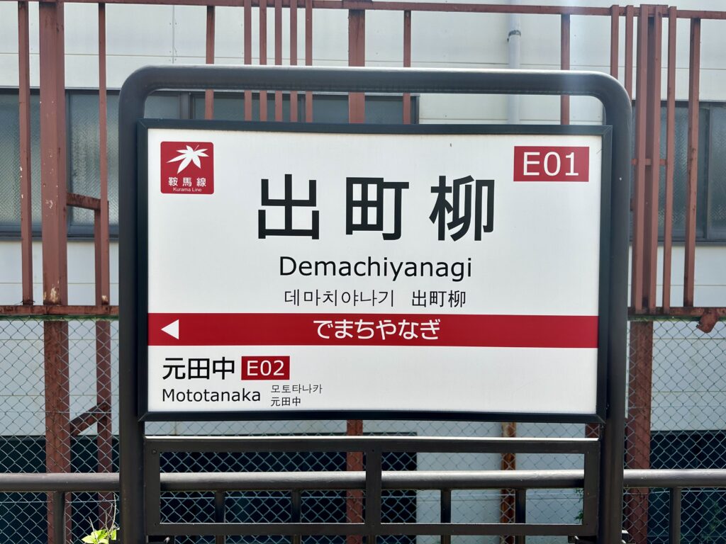 出町柳駅（叡山電鉄）