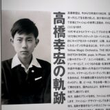 高橋幸宏