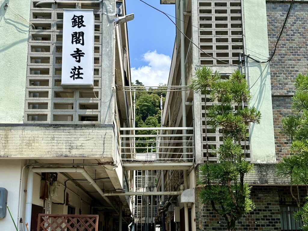 銀閣寺荘