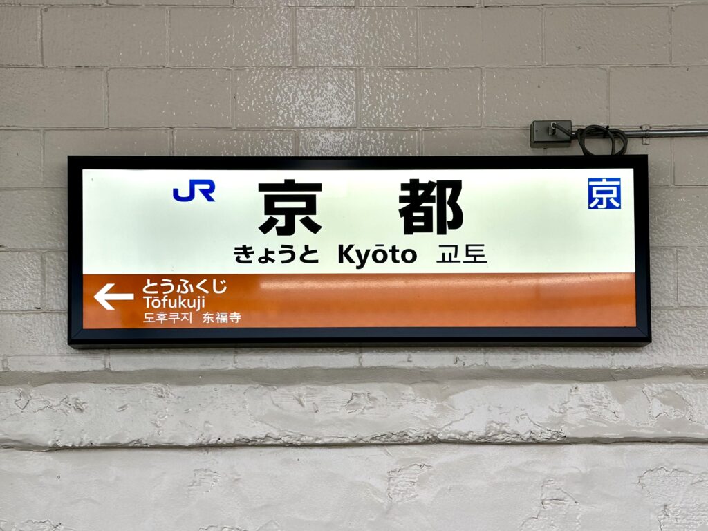 京都駅の駅名標（JR奈良線の京都駅）