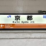 京都駅の駅名標（JR奈良線の京都駅）