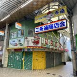 二条通商店街（大阪・布施）