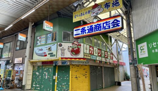 二条通商店街（大阪・布施）