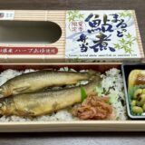 まるっと鮎煮弁当（JR東海リテイリング・プラス）