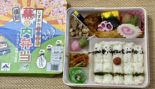 しずおか絵巻物語 復刻 幕の内弁当