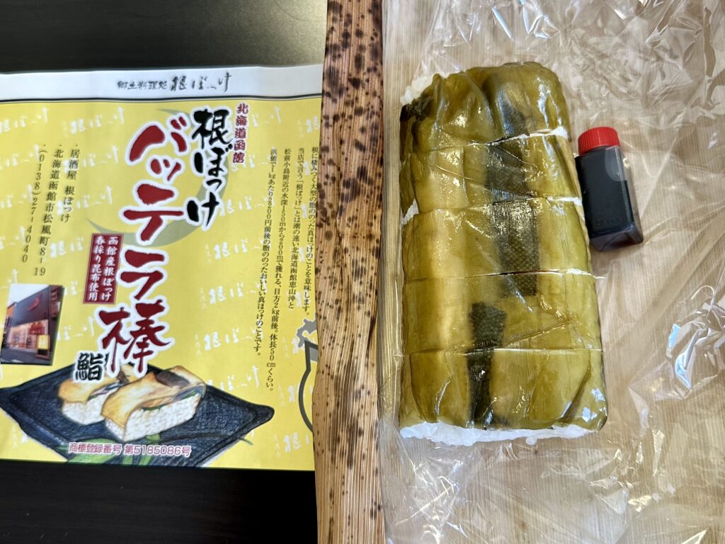 根ぼっけバッテラ棒鮨