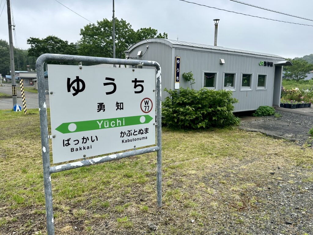 勇知駅の駅名標と駅舎