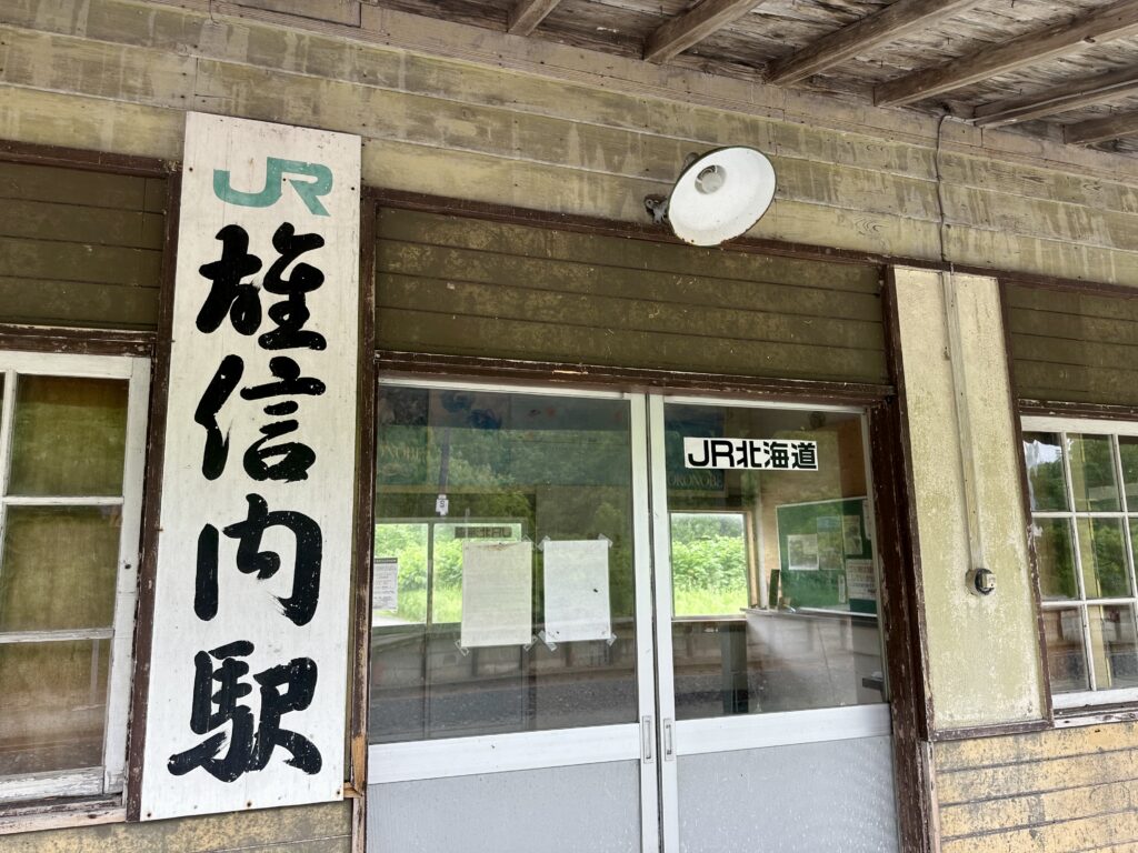 雄信内駅