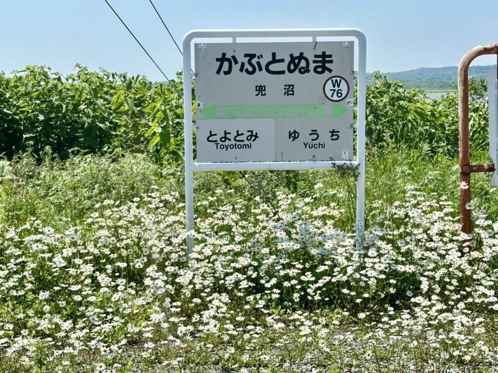 兜沼駅の駅名板